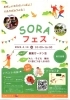 今週末は農園ガーデン空へGO🏃‍♀️💨‼️「【阿久根】SORAフェスIN農園ガーデン空」