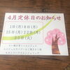 「4月定休日のお知らせ」