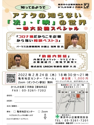 「2/24（木）葛飾支部2月例会　ググッと凝～縮！知ってるようで知らない世界［報告者：多賀啓氏 パークス法律事務所代表・紺野大氏 （株）UNION取締役］」