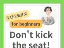 Don't kick the seat! 席を蹴らないで