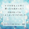 レイキを習得され、ご自身と現実世界が変わられました「もっと早くレイキを習っておけばよかった！[米子レイキ]」