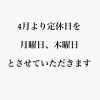 「定休日を変更いたしました」