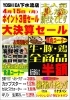 「４月１５日！スーパーよしだ下水流店、決算セール！&ポイント３倍セール！」