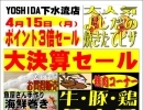 ４月１５日！スーパーよしだ下水流店、決算セール！&ポイント３倍セール！