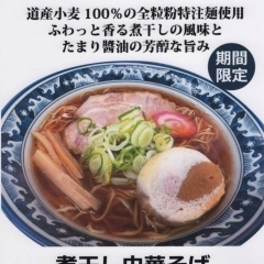 1日10杯限定・煮干し中華そば　《小上がりのあるラーメン店　石狩・きちりん花川店》