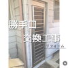 「A様邸　勝手口 取替工事」