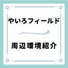 「桐生工業分譲地(やいろフィールド)の周辺環境案内🎵」