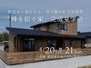 「「峰を仰ぐ家」住宅完成見学会」
