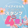 「本日4/11(木)は超お得な 【スタンプ4倍】day！」