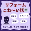 お客様から聞いた怖い話をシェアします。「リフォームこわ～い話③無料点検の落とし穴😨【宮崎市／リフォーム／塗り替え／外壁塗装／雨漏り／リフォーム詐欺】」