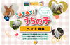 「【2024年】【新居浜・西条】カワイイが大渋滞！みてみて！うちの子 ペット特集　はじめました！」