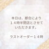 「♡本日の閉店時間のお知らせ」