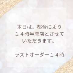 ♡本日の閉店時間のお知らせ