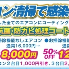 コロナ対策のエアコン清掃キャンペーンを実施しており、電気代を削減する無料サービスもご利用いただけます。  当店では、エアコン内部のカビやホコリ、バイ菌を徹底的に除去し、お客様の健康を守ります。  