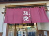 「麺楽の【のれん】が新しくなりました✨」