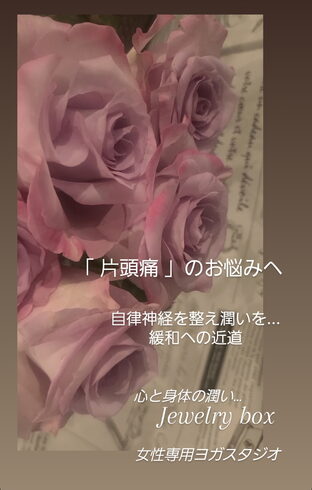 スタジオに咲く薔薇✧︎*。「「片頭痛」のお悩みへ、自律神経を整え潤いを…緩和への近道です。【福島市のヨガスタジオ/都度払い/プライベートレッスンあり】」