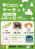 芋COCOマーケット「12日は【芋COCOマーケット】に出店します🚚」