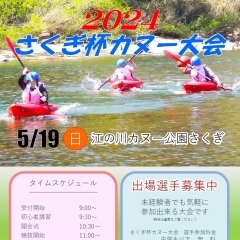 2024さくぎ杯カヌー大会開催決定！【５月19日】