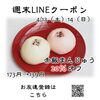 週末LINEクーポン　赤飯まんじゅう　20％オフ「週末お得クーポン配信中 【伊那市のお土産、ケーキ、スイーツといえばちいずくっきい】」