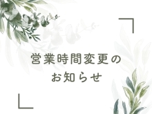 【お知らせ】5月営業日についてのお知らせ