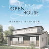 茨城県筑西市にて見学会開催！「【マルっと２週間】新築完成住宅内覧会 in 茨城県筑西市」