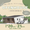 木の温もり感じる、ロフトがある平屋の家「2024.4.20(sat)-21(sun) 新築完成住宅内覧会 in 大田原市富士見」