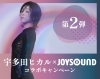 デビュー25周年＆ 初ベストアルバム「SCIENCE FICTION」リリース記念