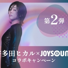 デビュー25周年＆ 初ベストアルバム「SCIENCE FICTION」リリース記念！宇多田ヒカル×JOYSOUND コラボキャンペーン-第二弾-開催中♪