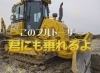 「【建設業界のココがカッコいい🏗】カッコいいブルドーザーに乗れる❗」