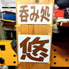 「呑み処準備中」