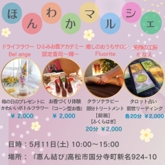 【癒しのコラボイベント第2弾！】『ほんわかマルシェ♡』／香川県高松市／高松市リラクゼーション／高松市癒し／高松市おうちサロン／高松市女性専用サロン／高松市リンパケア／高松市ボディケア／高松市タラソテラピー／タラソトリートメント