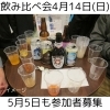 飲み比べ0414「4/14・5/5飲み比べ会と他の告知（いなびや、稲毛のクラフトビール醸造所）」