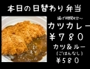 本日日替わりカツカレー🍛【金沢区　金沢文庫　テイクアウト　お弁当　からあげ】