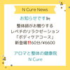 レヴェルの違うもみほぐし、ぜひご体験を！「「ボディケアコース」登場！【新潟市東区 牡丹山 山の下 大山 整体 姿勢 骨盤矯正 アロマ リラクゼーション ドライヘッドスパ 足つぼ 近くの整体院】」
