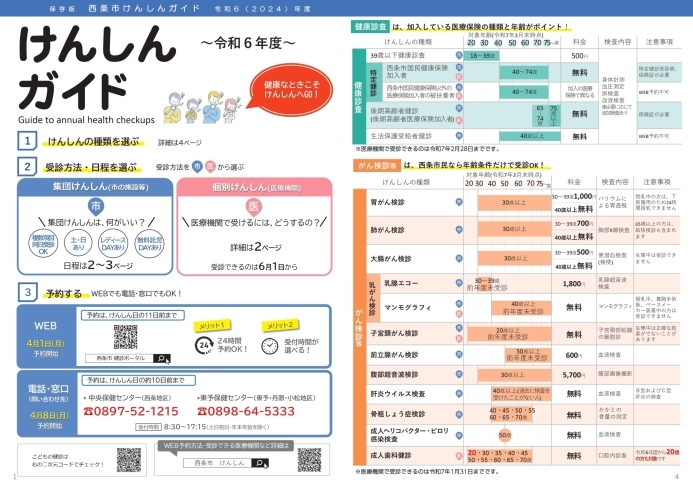 「令和6年度西条市のけんしん予約が始まりました！」