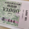 使う予定がない商品券、お待ちしております♪「全国百貨店共通商品券をお買取りさせていただきました【金沢区・磯子区】商品券の買取なら買取専門店大吉イオン金沢シーサイド店におまかせください」
