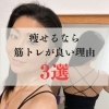 痩せるなら筋トレが手っ取り早い!「痩せるなら筋トレが良い理由3選」