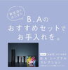 「新生活の始まり🩷　B.A　おすすめセットでお手入れを★」