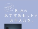 新生活の始まり🩷　B.A　おすすめセットでお手入れを★