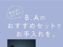 新生活の始まり🩷　B.A　おすすめセットでお手入れを★