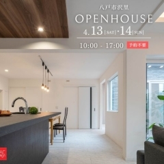 OPEN HOUSE in 八戸市沢里