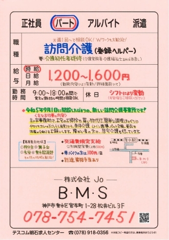ヘルパー2級 初任者研修さえあれば大歓迎ですよ「【BMS】さんで 訪問介護パート募集❗️神戸市垂水区宮本町」