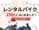 250ccがレンタルできるようになりました！