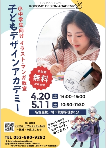 無料『イラストの描き方教室』名古屋市「『イラストの描き方教室』子どもデザインアカデミー名古屋校」