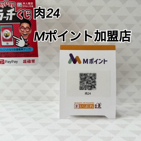 （肉）24ニイヨンでMポイントを貯めよう！「肉24でMポイントゲット♪【Mポイント加盟店　 周南市】」