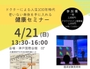 ☆ドクターヒロ健康セミナー☆日時：4/21（日）13：30から16：00 