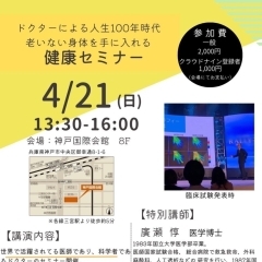 ☆ドクターヒロ健康セミナー☆日時：4/21（日）13：30から16：00 