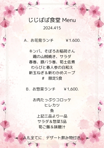 4月１５日メニュー「じじばば食堂月曜日やってます。」