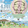 「4/14(日)はとまこまいStyleへ♡in 苫小牧市総合体育館」