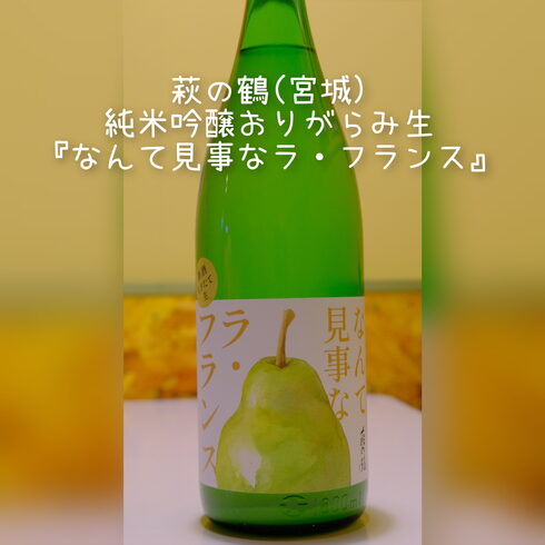 飲んだ味わいもラ・フランスの香味が広がります☺「『なんて見事なラ・フランス』☺」